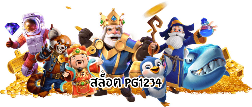 สล็อตpg1234